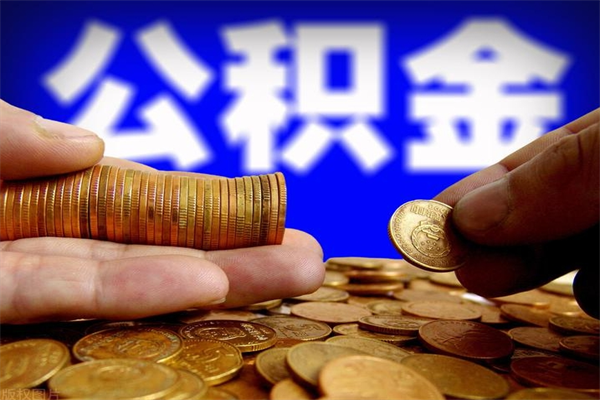 阿里离职后公积金到哪里取（离职了公积金怎么去取）